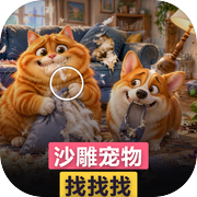 沙雕宠物找找找