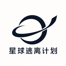 星球逃离计划