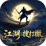 江湖：搜打撤