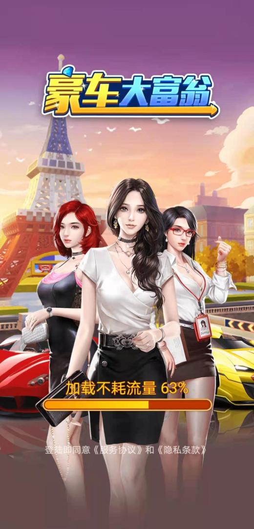 豪车大富翁游戏截图