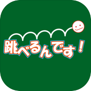 跳べるんです！