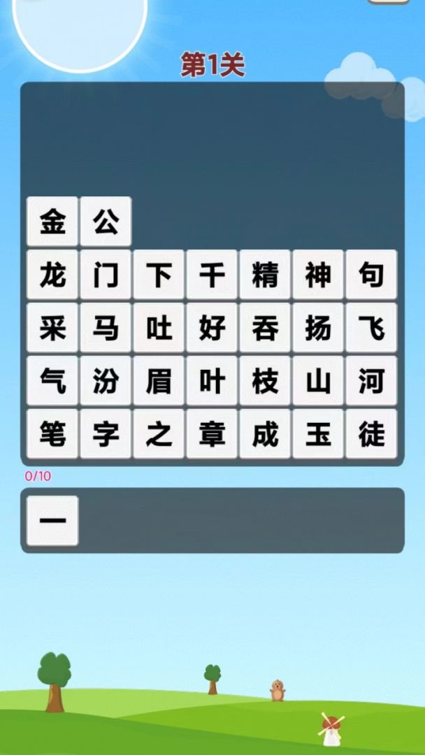 成语乐消游戏截图