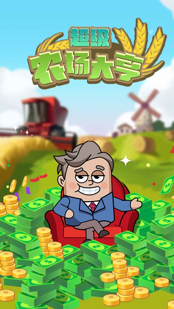 超级农场大亨游戏截图