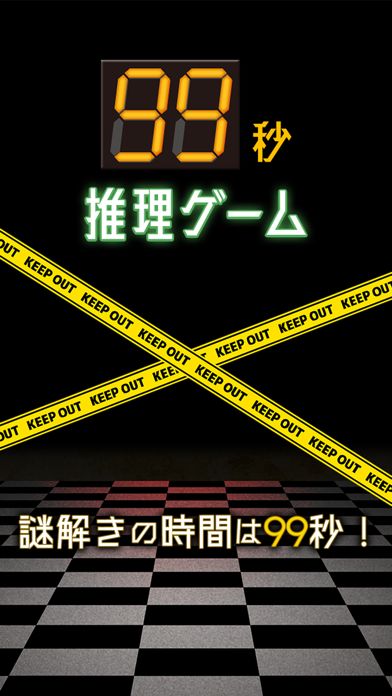 99秒推理ゲーム游戏截图
