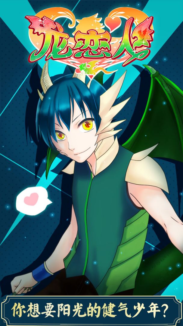 龙恋人游戏截图