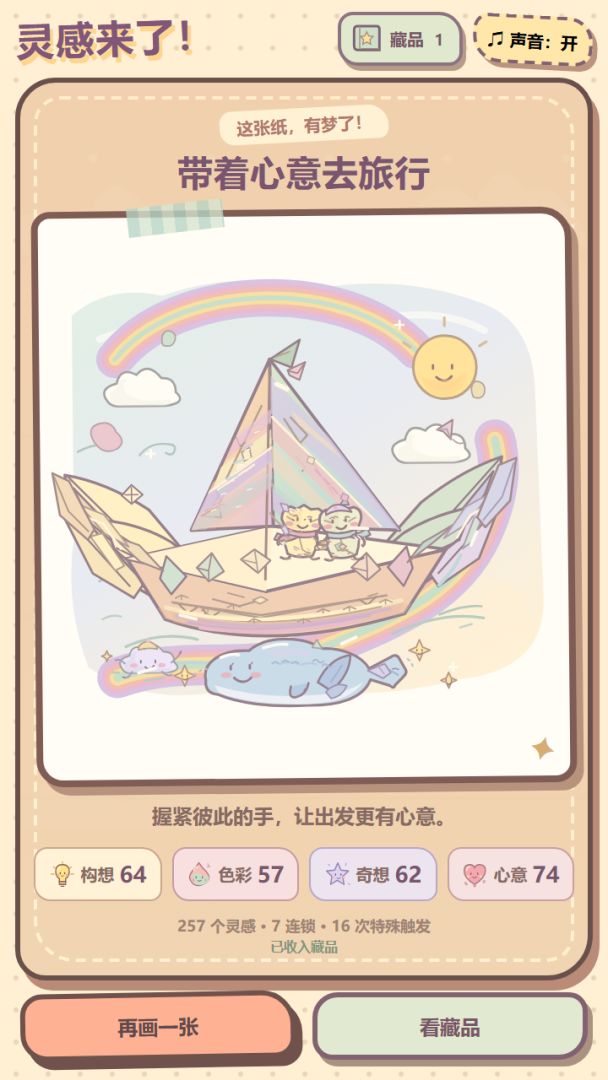 灵感来了游戏截图