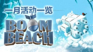 1月活动一览：野人狂欢日！吸血鬼螃蟹！