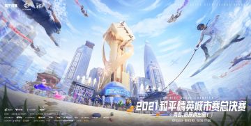 梦想启航，荣誉加冕！2021和平精英城市赛总决赛本周末开战！