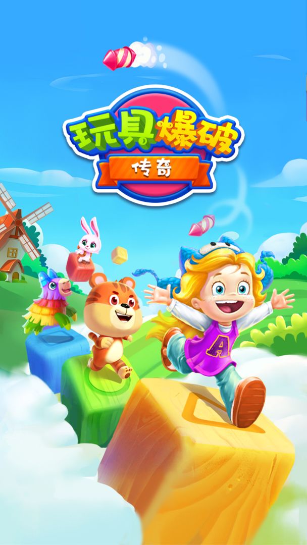 玩具爆破传奇游戏截图