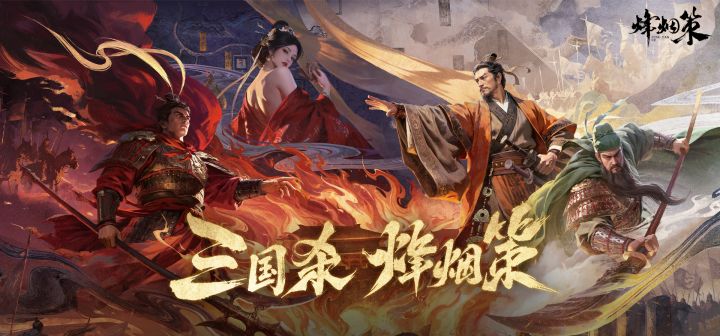三国杀·烽烟策 封面