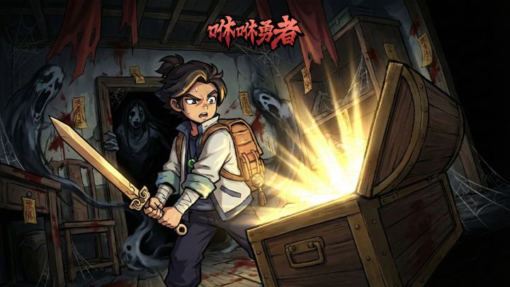 咻咻勇者 封面