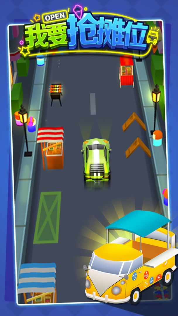 我要抢摊位游戏截图