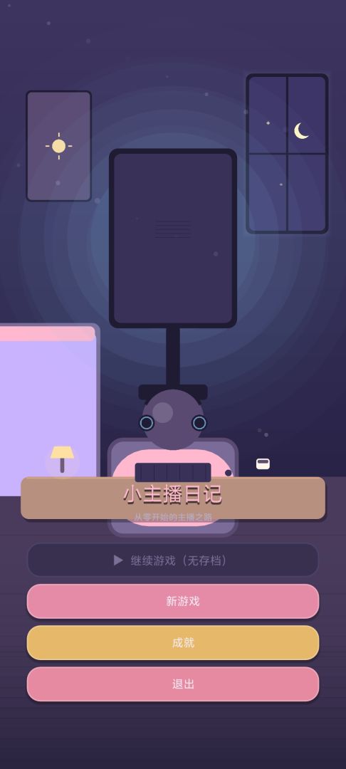 小主播日记游戏截图