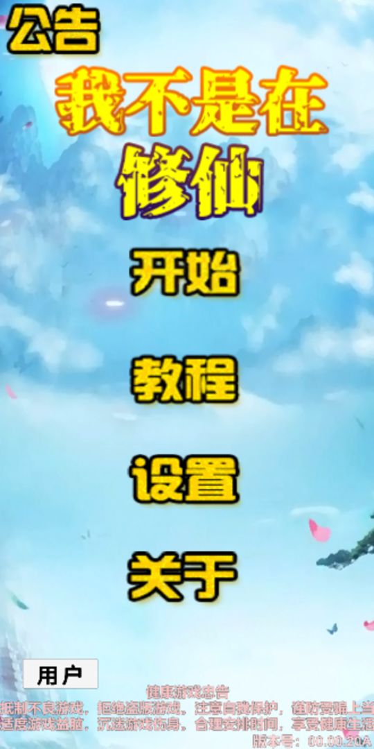 我不是在修仙游戏截图