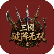 三国：破阵无双icon