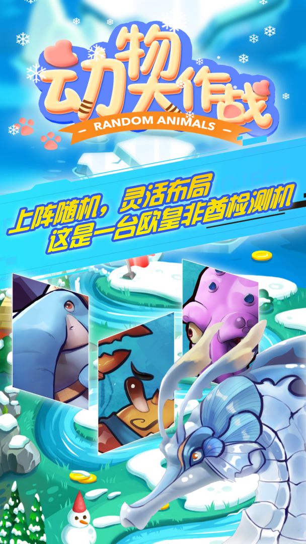 动物大作战游戏截图