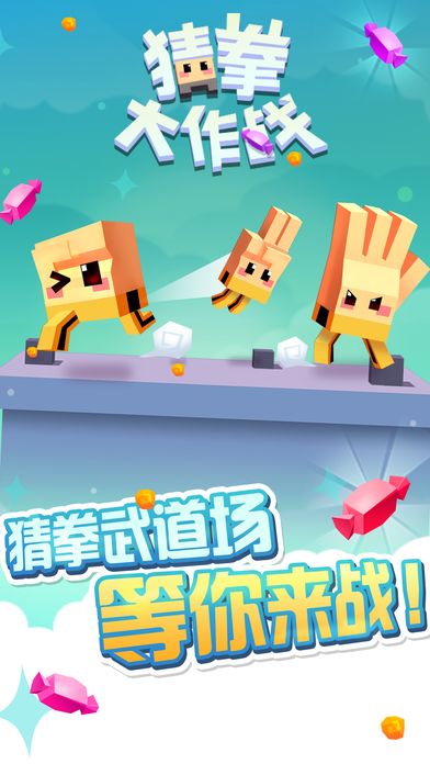 猜拳大作战 - 狂奔的剪刀石头布游戏截图