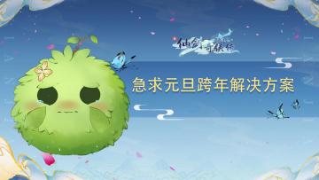 【已开奖】跨年到底在哪过？仙剑众人吵不停？急急急