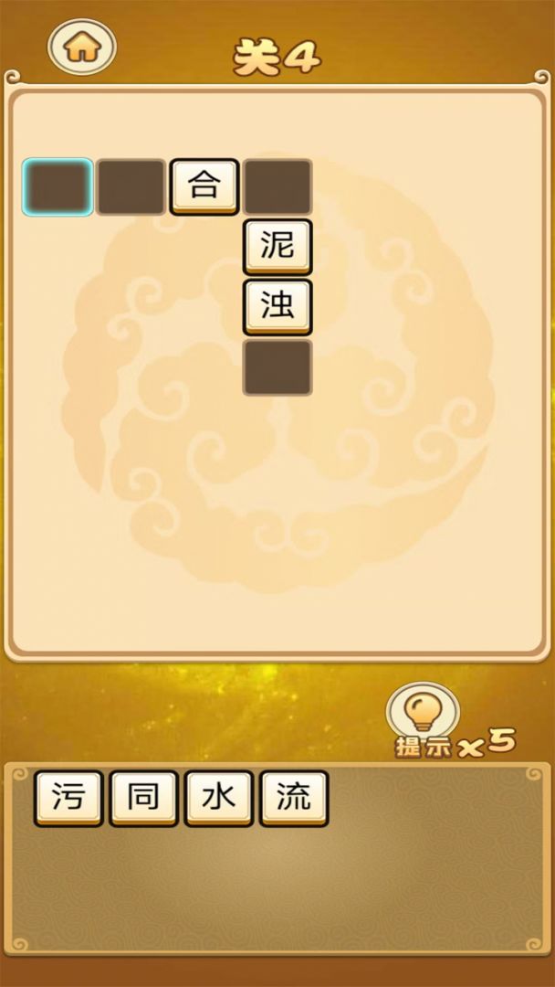 趣玩成语游戏截图