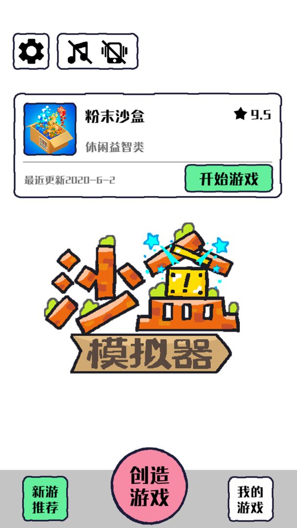 沙盒模拟器游戏截图