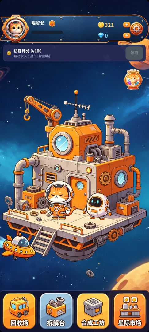 星际废品站游戏截图