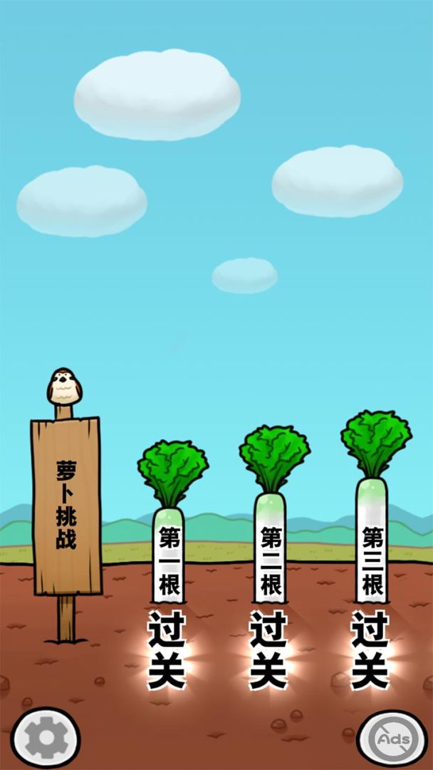 抱紧大根游戏截图