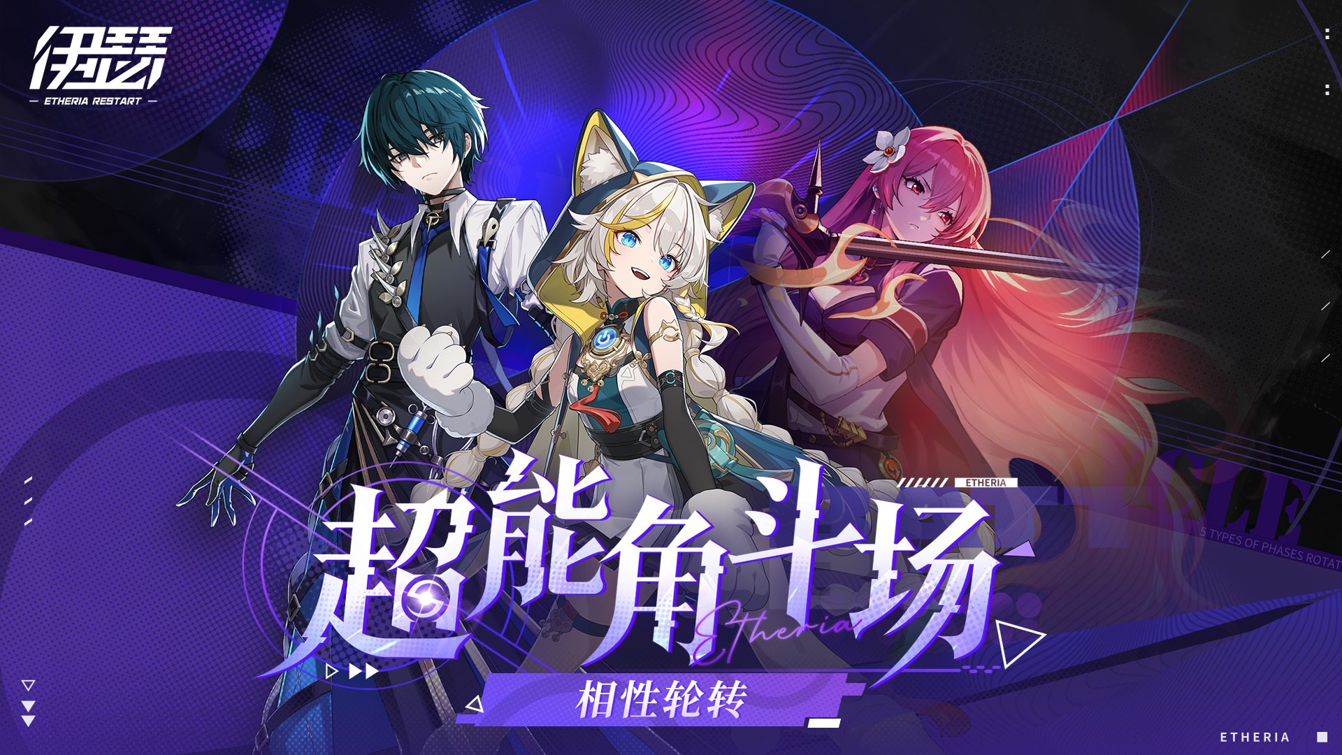 「超能角斗场-相性轮转」