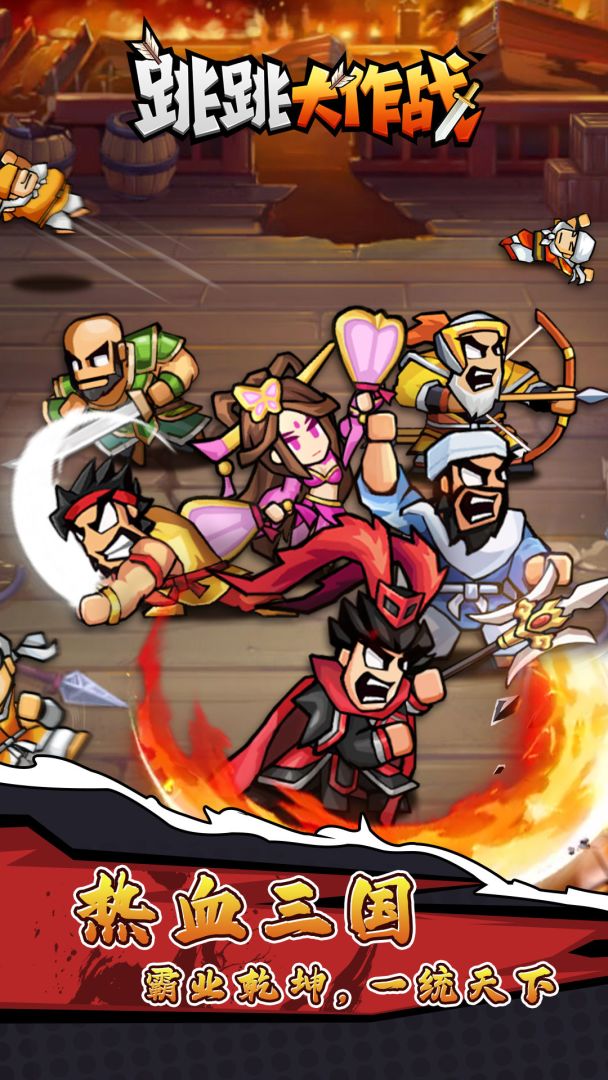 跳跳大作战游戏截图