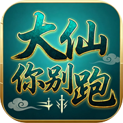 大仙你别跑