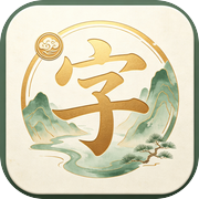 字里山河icon