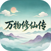 万物修仙传icon