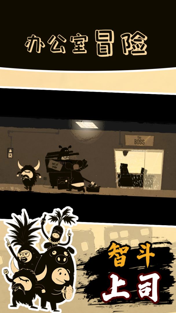 办公室冒险游戏截图
