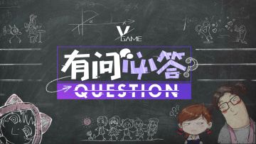 【VGAME】有问必答计划启动！你们关心的对我们hin重要