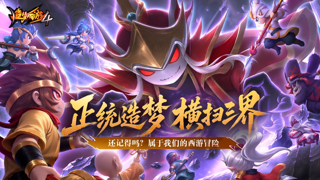 造梦西游4游戏截图