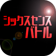 シックスセンスバトル