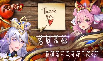 感恩有你 相遇在《放开那三国3》