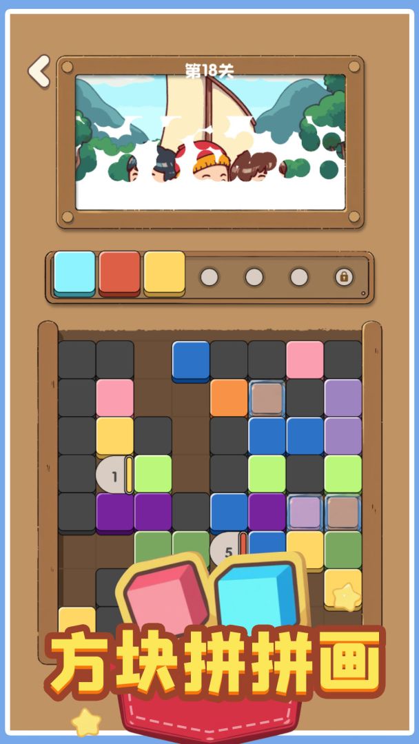 方块拼拼画游戏截图