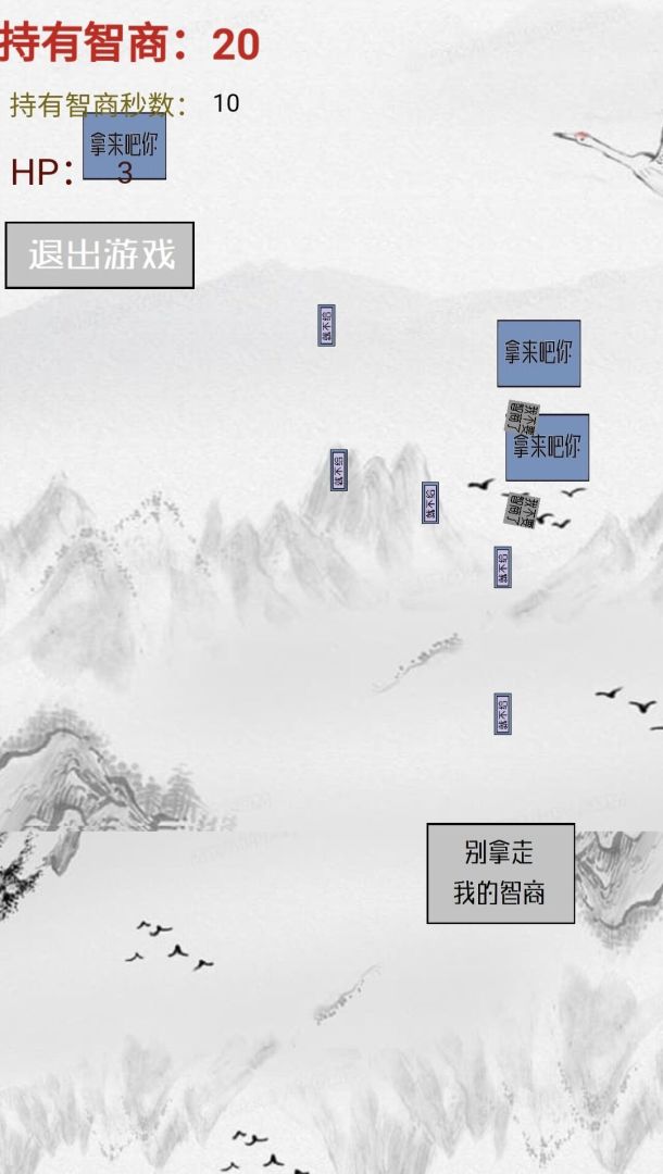 智商不为零游戏截图