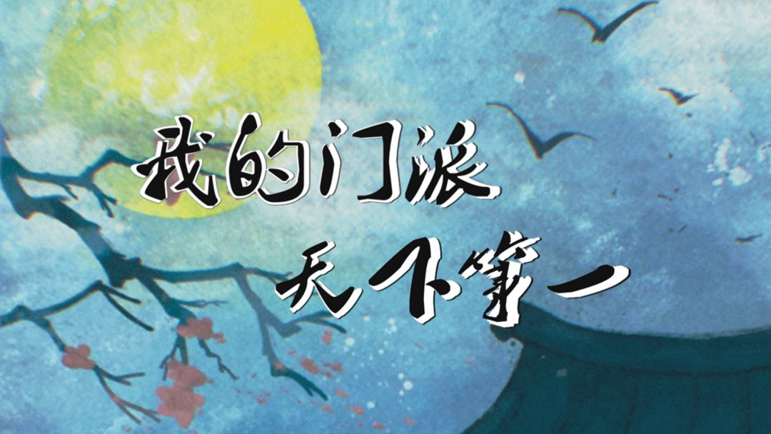 我的门派天下第一游戏截图