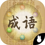 成语大状元-成语填字游戏