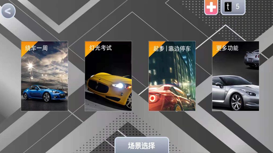 玩转科目三游戏截图