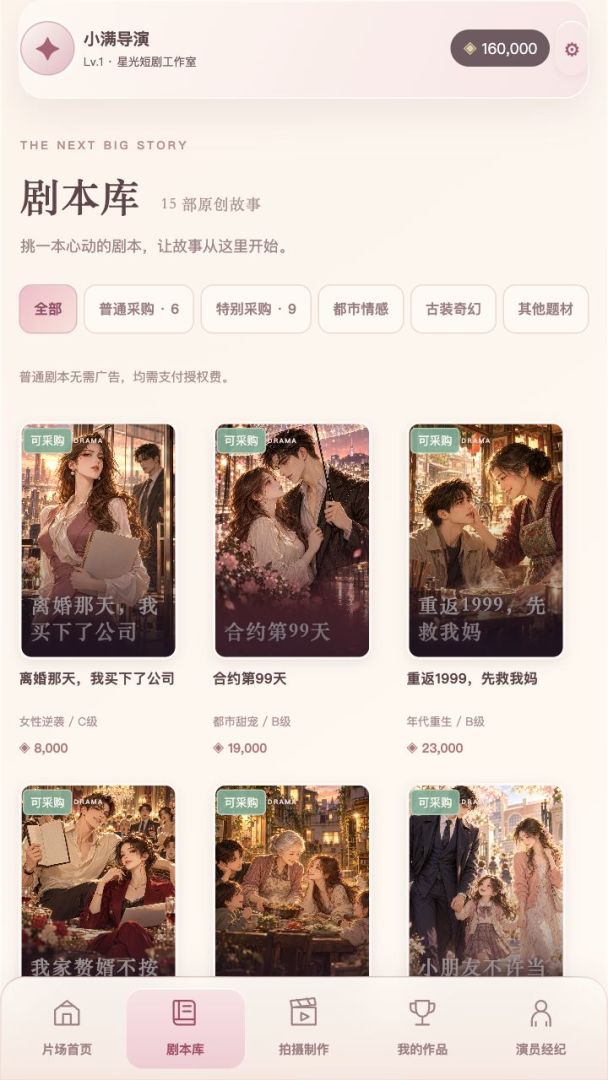 短剧导演模拟器游戏截图