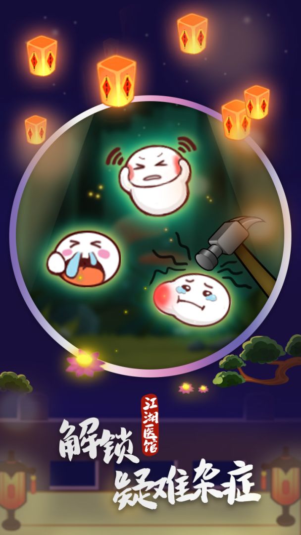 江湖医馆游戏截图