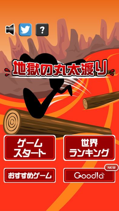 地獄の丸太渡り游戏截图