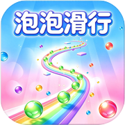 泡泡滑行icon