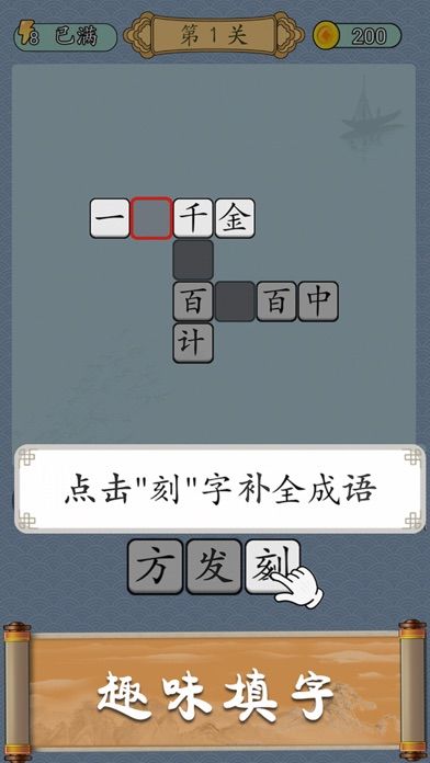 成语猜猜 - 接龙挑战游戏截图