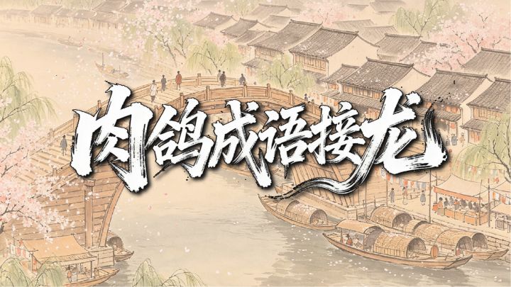 肉鸽成语接龙 封面