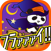 アイ・キャン・フラァァイ!! byだーぱん