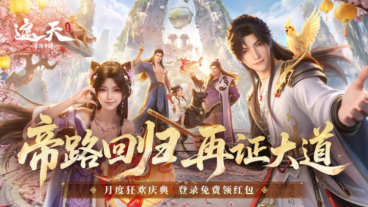 遮天：帝路争锋截图