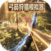 弓箭狩猎模拟器